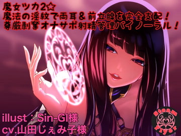 魔女ツカ2☆魔法の淫紋で両耳&前立腺を完全支配!尊厳剥奪オナサポ射精管理バイノーラル! [Steam Flyer]