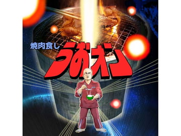 焼肉食しうおォン [歌声詐欺]