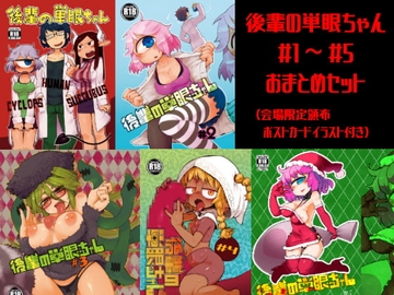 後輩の単眼ちゃん#1~#5おまとめセット [masha/AstroQube]