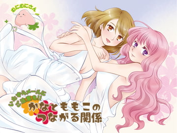 いたずらメールにご注意を!かなとももこのつながる関係 [むにむにさん!]