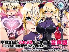 瞬殺洗脳!バカメスルーキー音声版!復讐の魔女があらわれた! [にっちさんぎょう]