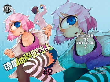 後輩の単眼ちゃん#2 [masha/AstroQube]