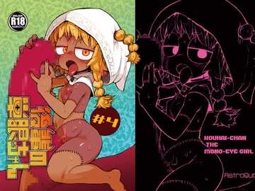 後輩の単眼ちゃん#4 [masha/AstroQube]