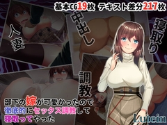 部下の嫁が可愛かったので徹底的にセックス調教して寝取ってやった ​ [るていん]