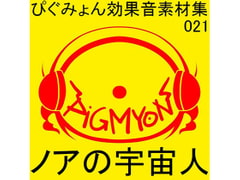 ぴぐみょん効果音素材集021ノアの宇宙人 [ぴぐみょんスタジオ]