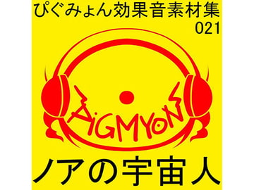 ぴぐみょん効果音素材集021ノアの宇宙人 [ぴぐみょんスタジオ]