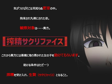 搾精サクリファイス [GREENWAY]