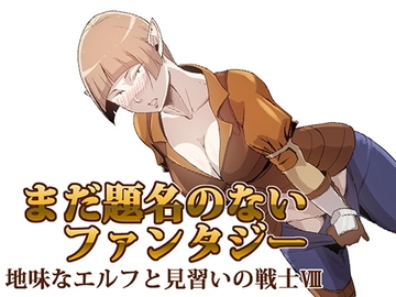 まだ題名のないファンタジー 地味なエルフと見習いの戦士VIII [atelier-D]