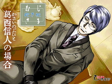 おじさま抱き枕 葛西信人の場合 [乙SUN倶楽部]