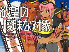 欲望の曖昧な対象