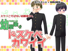 幼馴染がドスケベカワイイ [劇団ムサシモ]