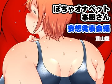 ぽちゃオナペット本田さん3 妄想発表会編 [茸山屋]
