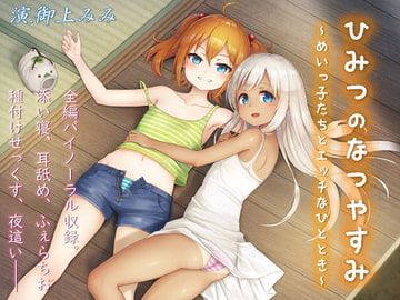 ひみつのなつやすみ～めいっ子たちとエッチなひととき～ [しましま亭]