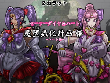 セーラーダイヤ＆ハート 魔堕蟲化計画 惨 -ハート編- [2カラット]
