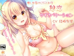 癒しを届けに行くお店 憩恋 ゆずきバケーション [みりおんべる]