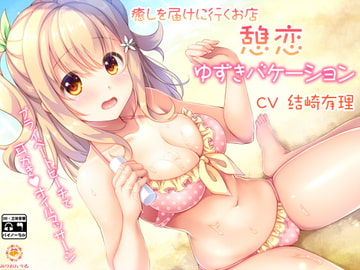 癒しを届けに行くお店 憩恋 ゆずきバケーション [みりおんべる]