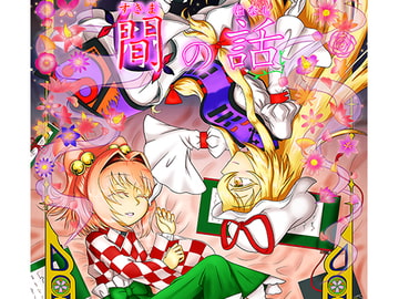 『間の話』 [うざっ亭]