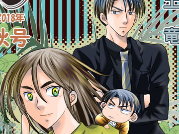 夫婦ラプソディー2018年秋号 [嵐土竜]