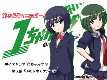 ボイスドラマ『第3世代ミニ四ガールズ 1ちゃんす!』第五話「ふたりはモケジョ!」 [1chance.jp]