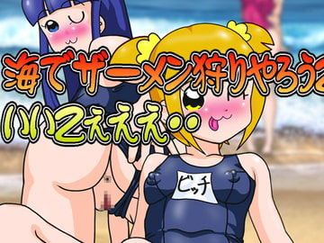 海でザーメン狩りやろうZぇええ・・いいZぇええ・・ [爆破瓜脳サイト]