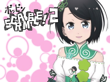 ポッピンSCRAMBLE! 2 [ジュネス202]