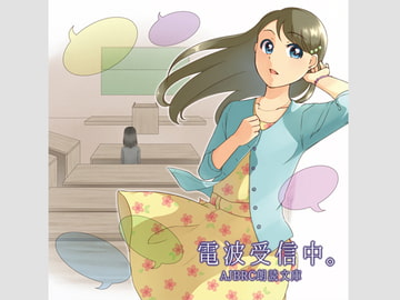 電波受信中。(朗読版) [AJBRC]