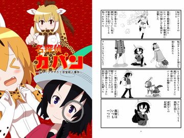 名探偵カバン～タイリクオオカミ密室殺人事件～ [Shogun Shop]