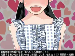 純粋無垢の可愛い妹が「おち〇ちん頑張れ」って応援するモンだから思いっきり射精してしまいました!(CV 黒岡奈々緒様)