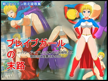 ブレイブガールの末路 ～パワーアップしたかつての雑魚怪人に徹底的に復讐される話～ [螺旋愛]