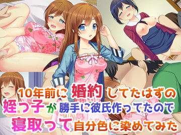 10年前に婚約してたはずの姪っ子が勝手に彼氏作ってたので寝取って自分色に染めてみた [子パンダ]