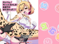 OMG! There's something wrong with Serval-chan's crotch!! [yokoshimaya.]