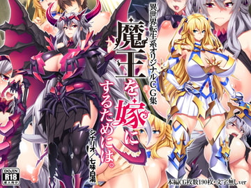 魔王を嫁にするためには。 [Mケイフ]