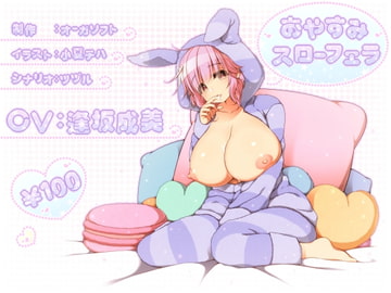 おやすみスローフェラ [オーガソフト]