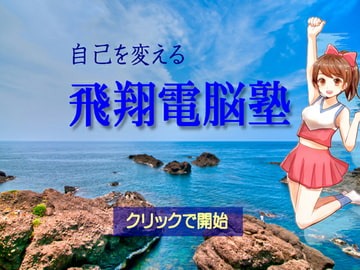 自己を変える飛翔電脳塾 [ラスト・ゲームメーカー]