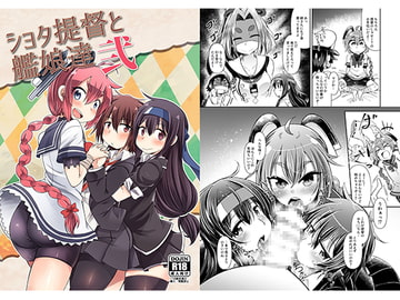 ショタ提督と艦娘達弐 [雨蛙とスプロケット]