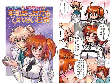 ドクターとぐだちゃんの平和だったかもしれない日常 [夢人月工房]