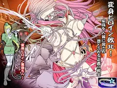 変身ヒロイン敗北!家族を人質に脅され堕とされる正義の戦士