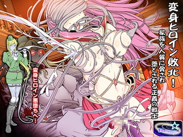 変身ヒロイン敗北!家族を人質に脅され堕とされる正義の戦士 [レトロスター]