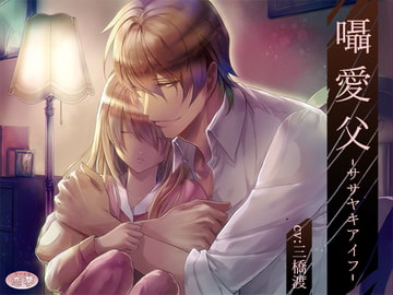 囁愛父-ササヤキアイフ- [恋夢]