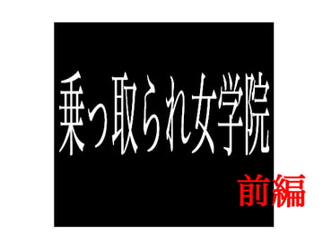 乗っ取られ女学院 前編 [出羽健書蔵庫]