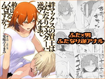 絆マックスの賢王はふたなりマスターに逆ア○ルまで赦してくれるんですか? [愛昧亭]