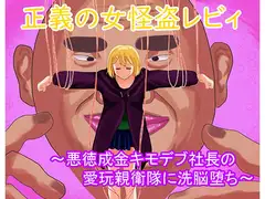 正義の女怪盗レビィ～悪徳成金キモデブ社長の愛玩親衛隊に洗脳堕ち～