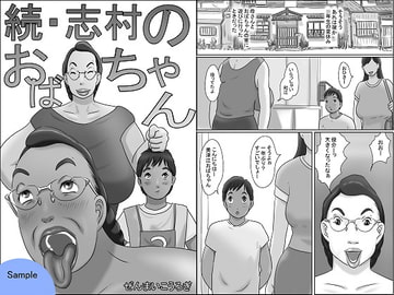 続・志村のおばちゃん [ぜんまいこうろぎ]
