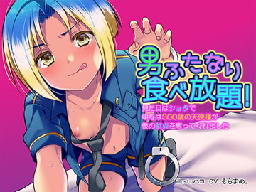 男ふたなり食べ放題!見た目はショタで中身は300歳の天使様が僕の童貞を奪ってくれました [1000KB]