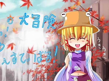 開催!洩矢フェスティバル! [フラストレーション]