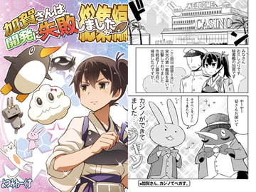 加賀さんは開発に失敗しました 総集編 [よつみわーくす]