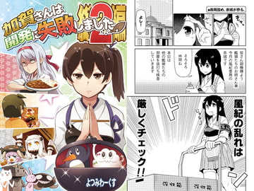 加賀さんは開発に失敗しました 総集編2 [よつみわーくす]
