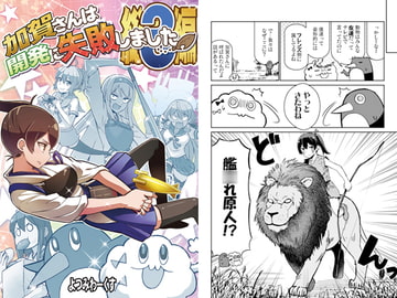 加賀さんは開発に失敗しました 総集編3 [よつみわーくす]