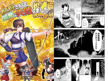 加賀さんは開発に失敗しました 総集編4 [よつみわーくす]