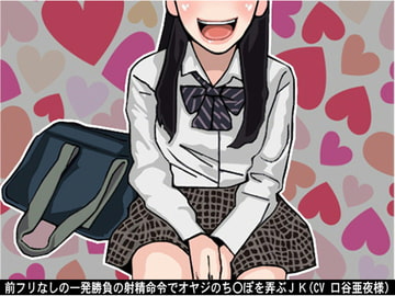 前フリなしの一発勝負の射精命令でオヤジのち〇ぽを弄ぶJK(CV 口谷亜夜様) [アイボイス]